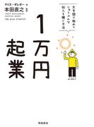 1万円起業 片手間で始めてじゅうぶんな収入を稼ぐ方法