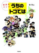 県民性マンガうちのトコでは