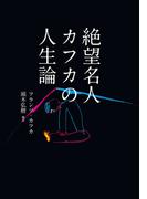 絶望名人カフカの人生論