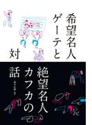 希望名人ゲーテと絶望名人カフカの対話
