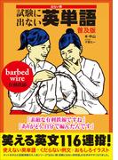 出ない順　試験に出ない英単語　普及版