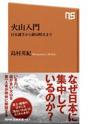 火山入門　日本誕生から破局噴火まで(ＮＨＫ出版新書)