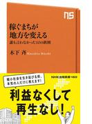 稼ぐまちが地方を変える　誰も言わなかった１０の鉄則(ＮＨＫ出版新書)