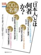 別冊ＮＨＫ１００分ｄｅ名著　「日本人」とは何者か？(別冊ＮＨＫ１００分ｄｅ名著)