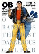 ＯＢ(GSコミックス)