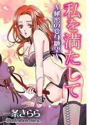 私を満たして～秘密の変身願望～(秘蜜の本棚)