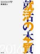 就活の本質2016