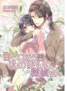 甘くてほろ苦　私の愛しい探偵さん(TL ボンボンショコラ文庫)