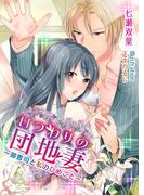 いつわりの団地妻～御曹司と私のひめごと～(TL ボンボンショコラ文庫)