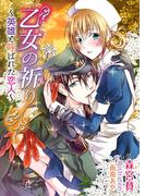 乙女の祈り～英雄と呼ばれた恋人～(TL ボンボンショコラ文庫)