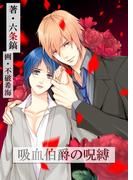 吸血伯爵の呪縛(TL ボンボンショコラ文庫)