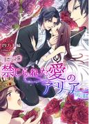禁じられた愛のアリア(TL ボンボンショコラ文庫)