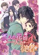 三人の花婿　一人の従者(TL ボンボンショコラ文庫)