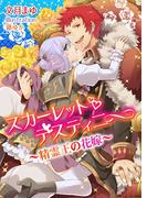 スカーレット・ディスティニー～精霊王の花嫁～(TL ボンボンショコラ文庫)