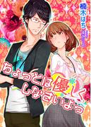 ちょっとは優しくしなさいよっ(TL ボンボンショコラ文庫)