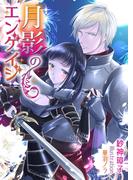 月影のエンゲイジ(TL ボンボンショコラ文庫)