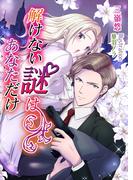 解けない謎はあなただけ(TL ボンボンショコラ文庫)