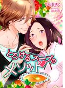 とろけるスープのメソッド(TL ボンボンショコラ文庫)