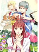 幕末純愛伝　志士と騎士と町娘(TL ボンボンショコラ文庫)