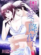 星と愛が降る夜に(TL ボンボンショコラ文庫)