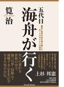 五代目海舟が行く(Parade books)