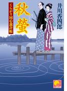 秋蛍　‐くらがり同心裁許帳（十二）‐(ベスト時代文庫)