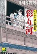 彩り河　‐くらがり同心裁許帳（十）‐(ベスト時代文庫)