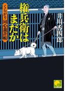 権兵衛はまだか　‐くらがり同心裁許帳（九）‐(ベスト時代文庫)