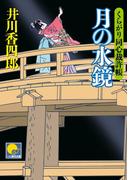 月の水鏡　‐くらがり同心裁許帳（十一）‐(ベスト時代文庫)