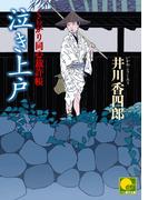 泣き上戸　‐くらがり同心裁許帳（八）‐(ベスト時代文庫)