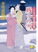 残りの雪　‐くらがり同心裁許帳（七）‐(ベスト時代文庫)