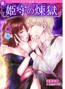 姫守の煉獄(ディープラブ文庫)