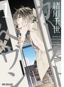 カーストヘヴン 1(ビーボーイコミックス デラックス)