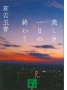 美しき一日の終わり(講談社文庫)