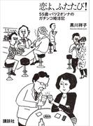 恋よ、ふたたび！　５５歳・バツ２女のガチンコ婚活記