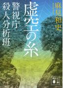 虚空の糸　警視庁殺人分析班(講談社文庫)