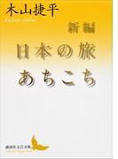 新編　日本の旅あちこち(講談社文芸文庫)
