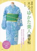 素敵と言われる　大人のゆかた美人練習帖(講談社の実用ＢＯＯＫ)