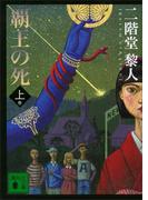 覇王の死（上）(講談社文庫)