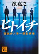 ヒトイチ　警視庁人事一課監察係(講談社文庫)