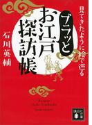 見てきたように絵で巡る　ブラッとお江戸探訪帳(講談社文庫)