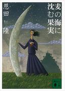 麦の海に沈む果実(講談社文庫)