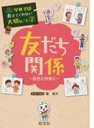 友だち関係 自分と仲良く （学校では教えてくれない大切なこと）