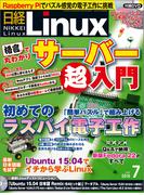 日経Linux2015年7月号(日経Linux)