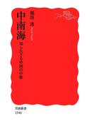 中南海　知られざる中国の中枢(岩波新書)