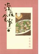 深夜食堂　14(ビッグコミックススペシャル)