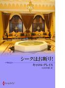 シークはお断り！(シルエット・ロマンス)