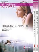 ハーレクイン・ディザイアセット24(ハーレクイン・デジタルセット)