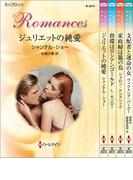 ハーレクイン・ロマンスセット24(ハーレクイン・デジタルセット)