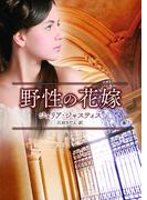 野性の花嫁(MIRA文庫)